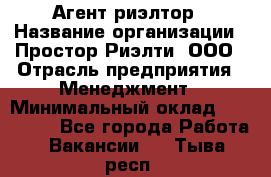 Агент-риэлтор › Название организации ­ Простор-Риэлти, ООО › Отрасль предприятия ­ Менеджмент › Минимальный оклад ­ 150 000 - Все города Работа » Вакансии   . Тыва респ.